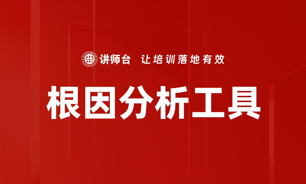 根因分析工具