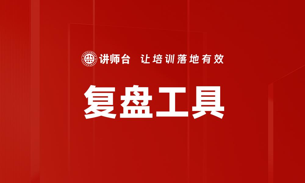 文章高效复盘工具助你提升工作效率与决策能力的缩略图