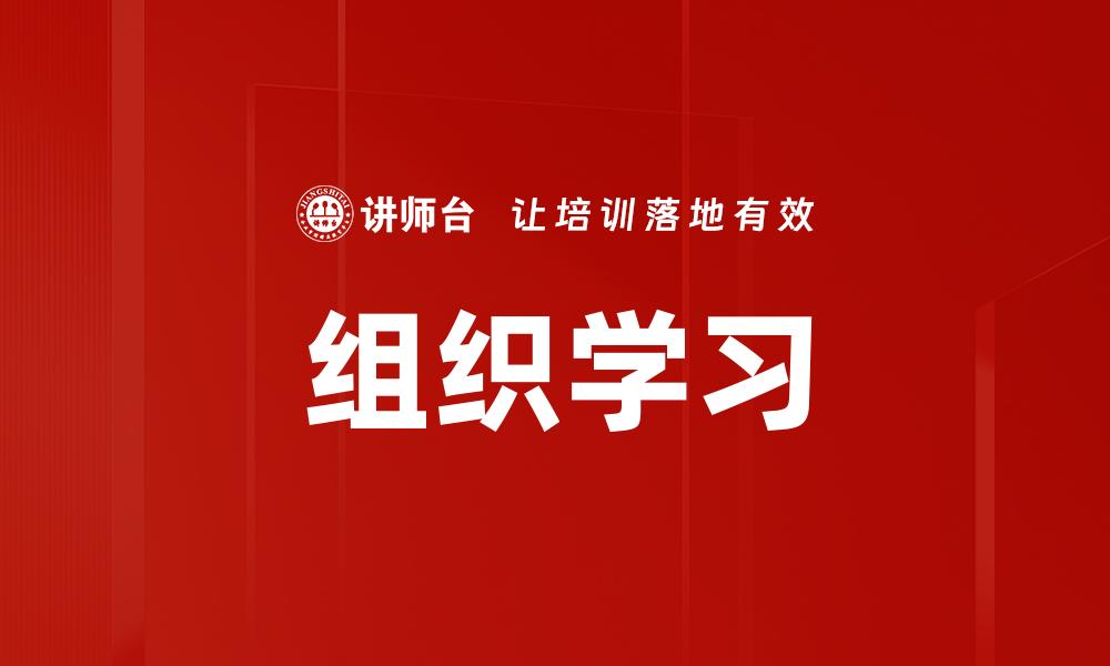 文章组织学习：提升企业竞争力的关键策略的缩略图