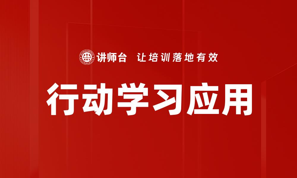 文章行动学习：提升团队协作与创新能力的有效方法的缩略图