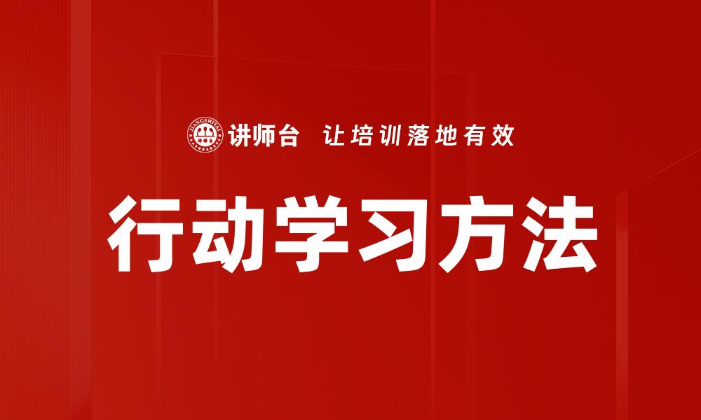 文章行动学习：提升团队能力与创新思维的有效方法的缩略图