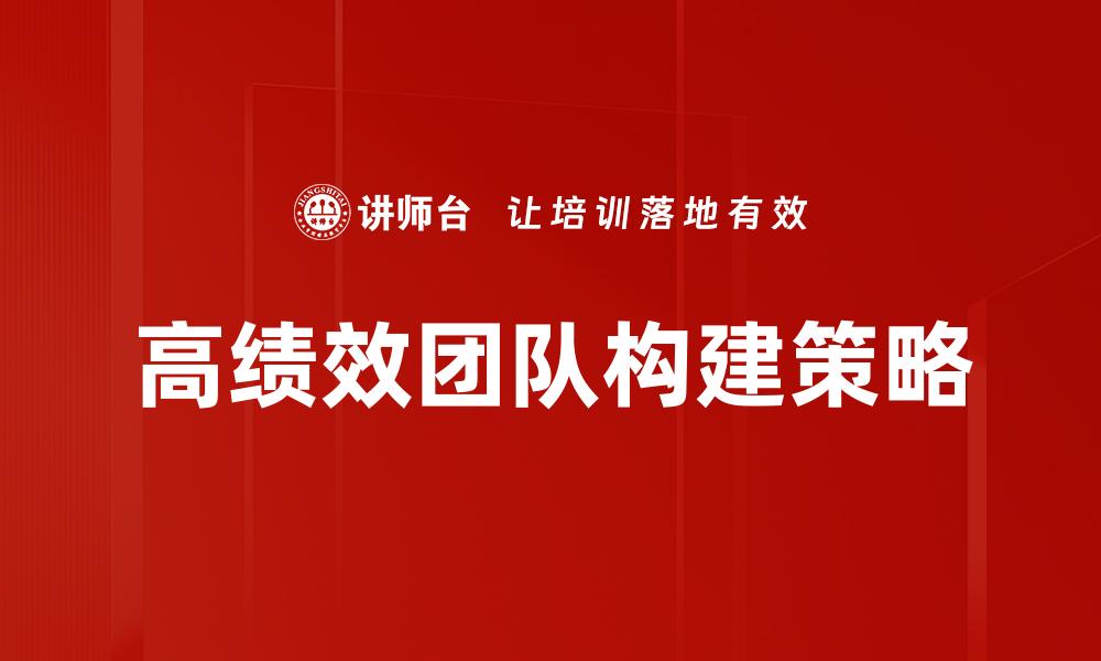 高绩效团队构建策略