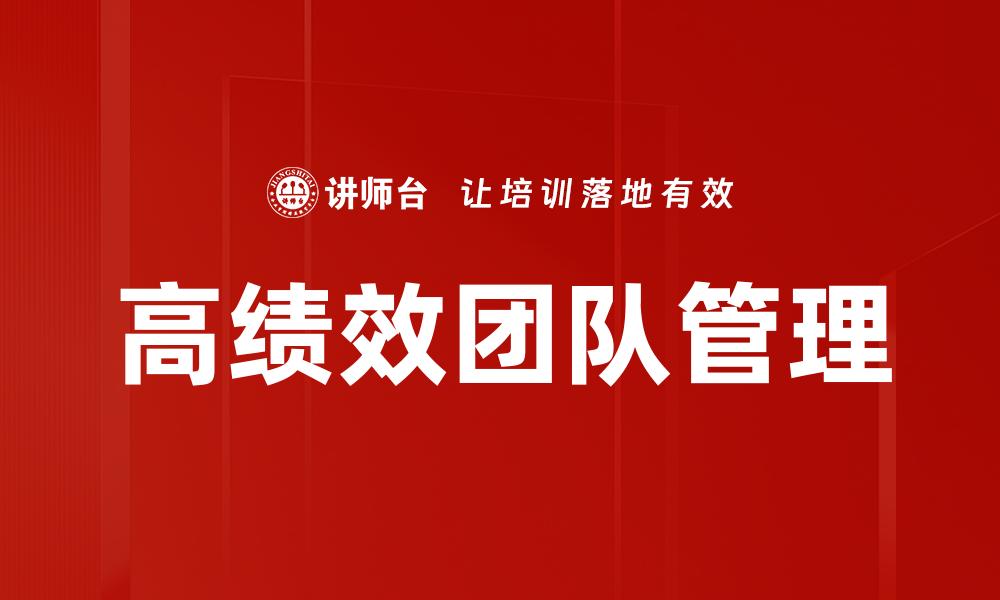 文章打造高绩效团队的关键策略与实践指南的缩略图