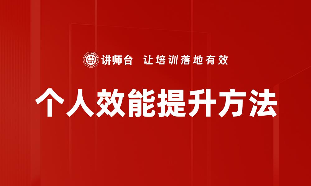 个人效能提升方法