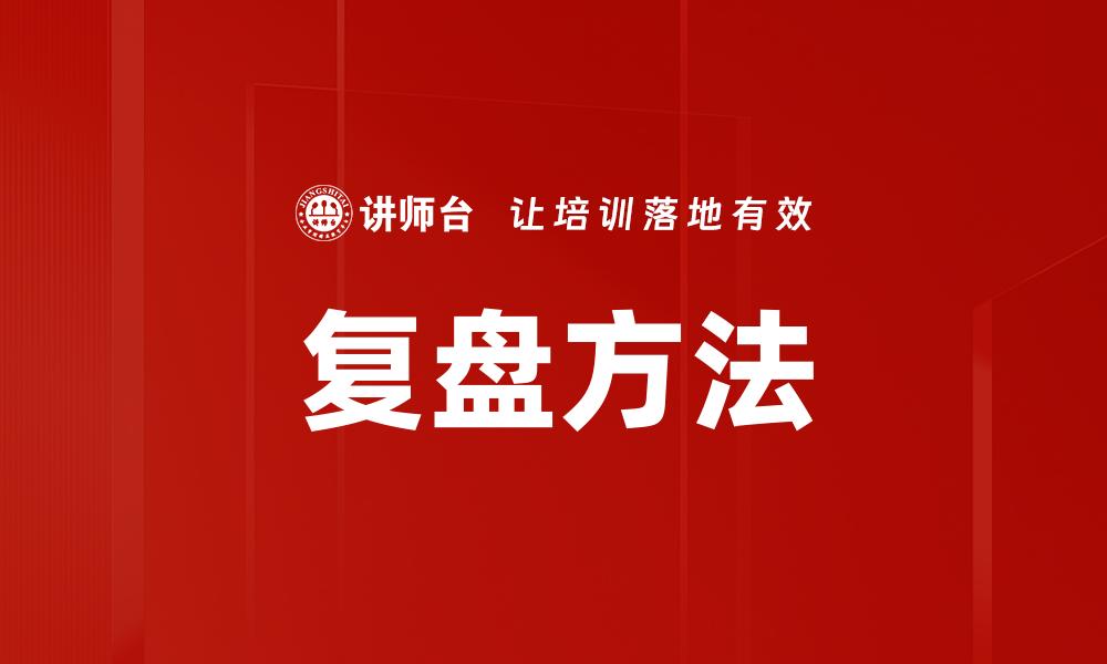 文章掌握复盘方法，提升个人成长与决策能力的缩略图