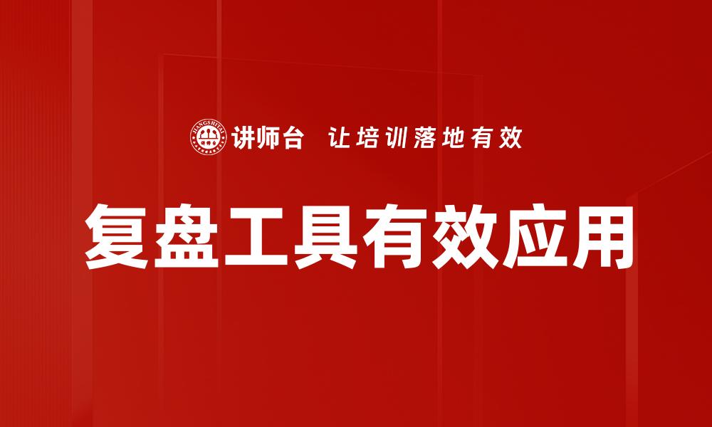 文章高效复盘工具助你提升工作效率与决策能力的缩略图