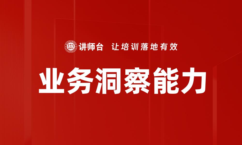 业务洞察能力