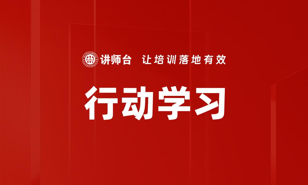 文章行动学习：提升团队合作与解决问题的有效方法的缩略图