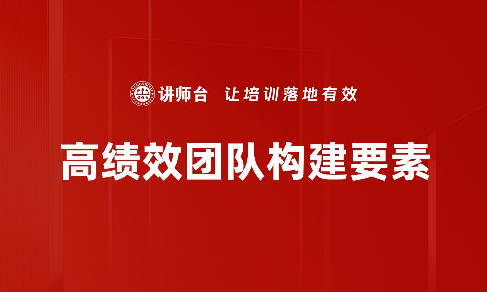 文章打造高绩效团队的五大关键策略与实践的缩略图