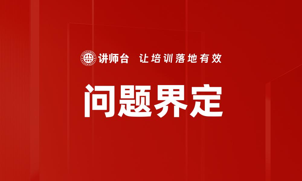 文章精准问题界定助力有效解决方案的制定的缩略图