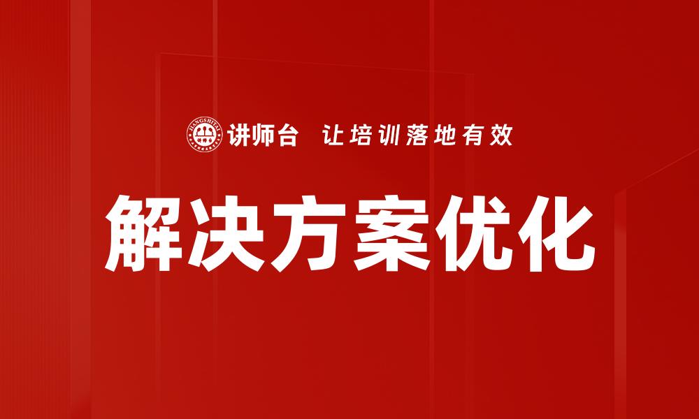 文章提升企业效益的解决方案优化策略分析的缩略图