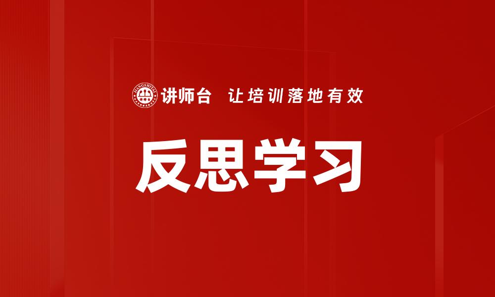 反思学习
