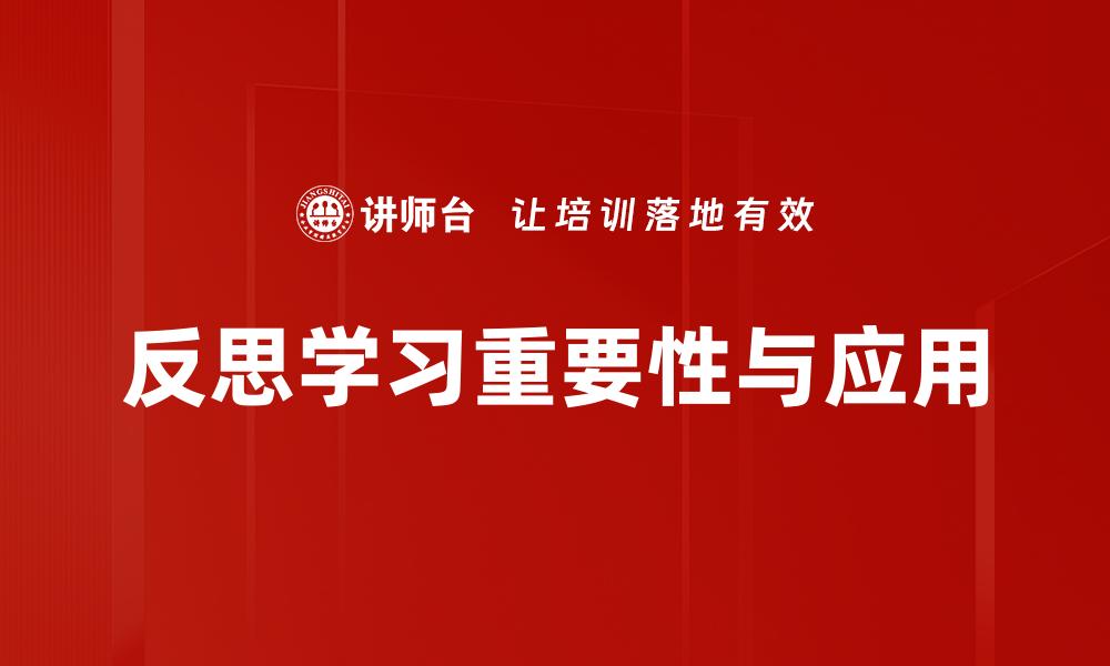 反思学习重要性与应用