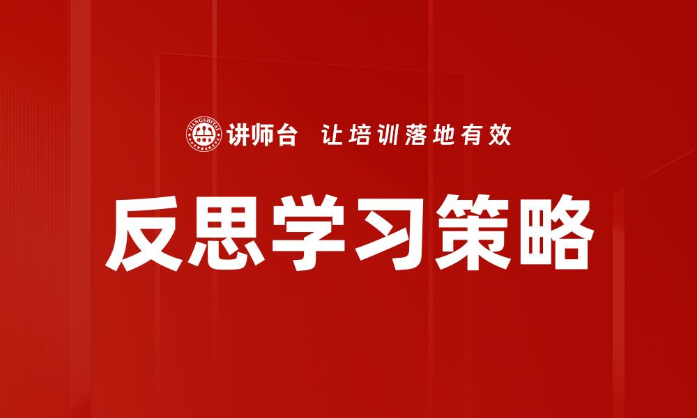 文章反思学习：提升自我成长的有效策略与方法的缩略图