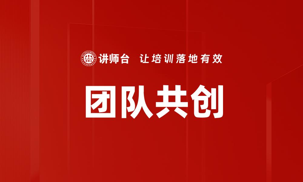 团队共创