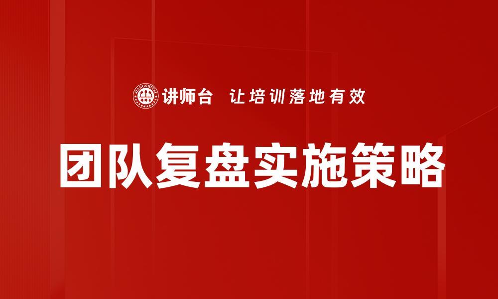 团队复盘实施策略