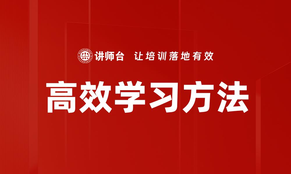 高效学习方法