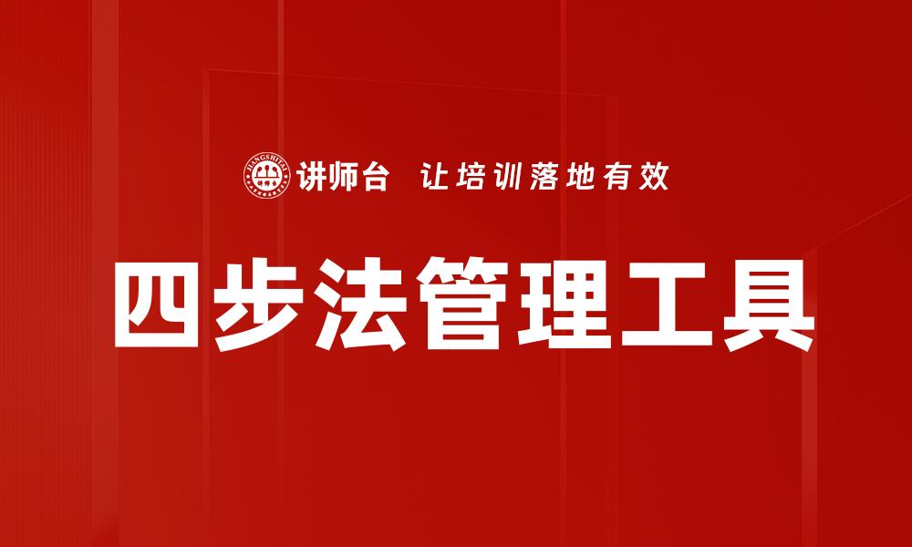 四步法管理工具
