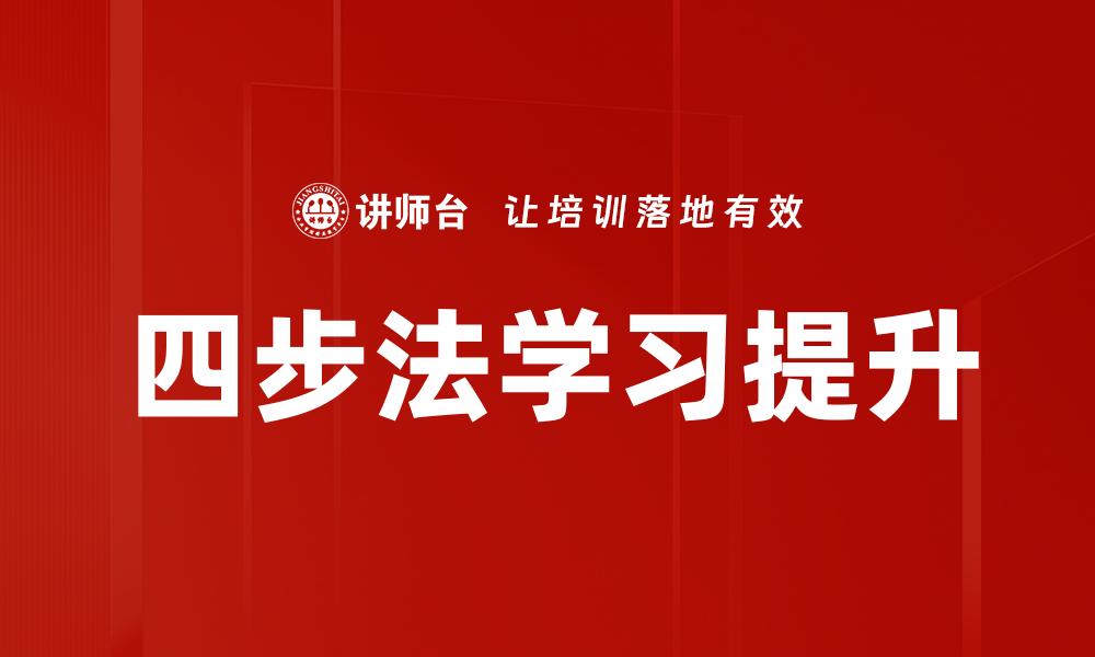 四步法学习提升