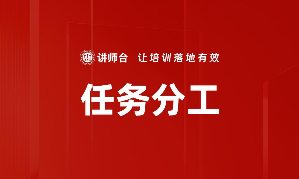 任务分工