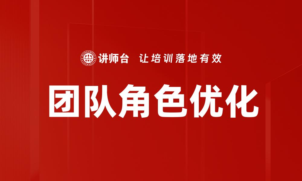 文章团队角色的重要性及其对成功的影响分析的缩略图
