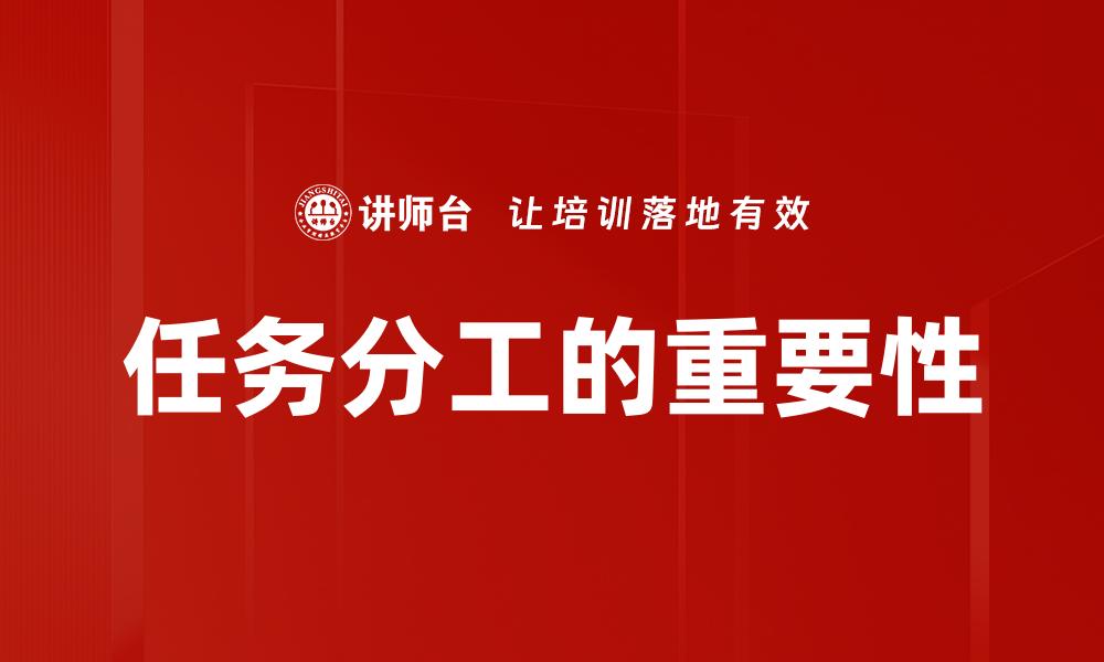 文章有效的任务分工提升团队效率的秘诀与技巧的缩略图