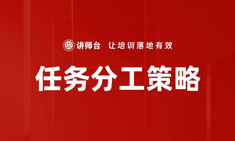 文章高效团队协作的关键：任务分工的重要性与实践技巧的缩略图