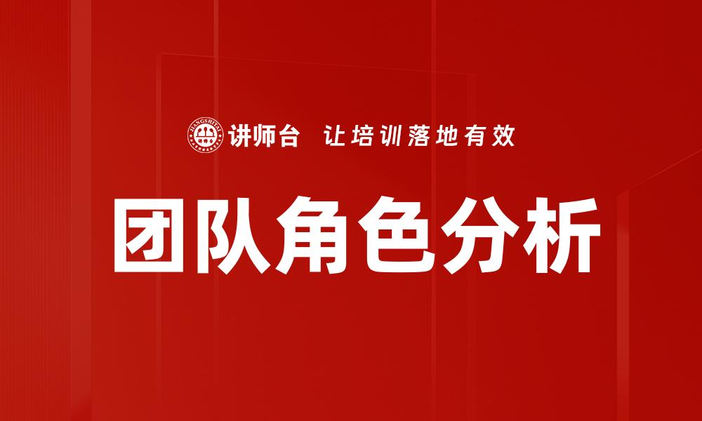 团队角色分析