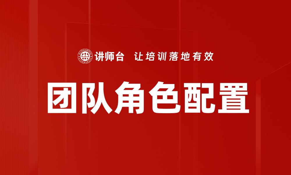 团队角色配置