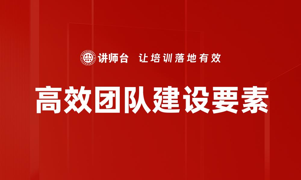 文章打造高效团队的秘诀：提升协作与执行力的方法的缩略图