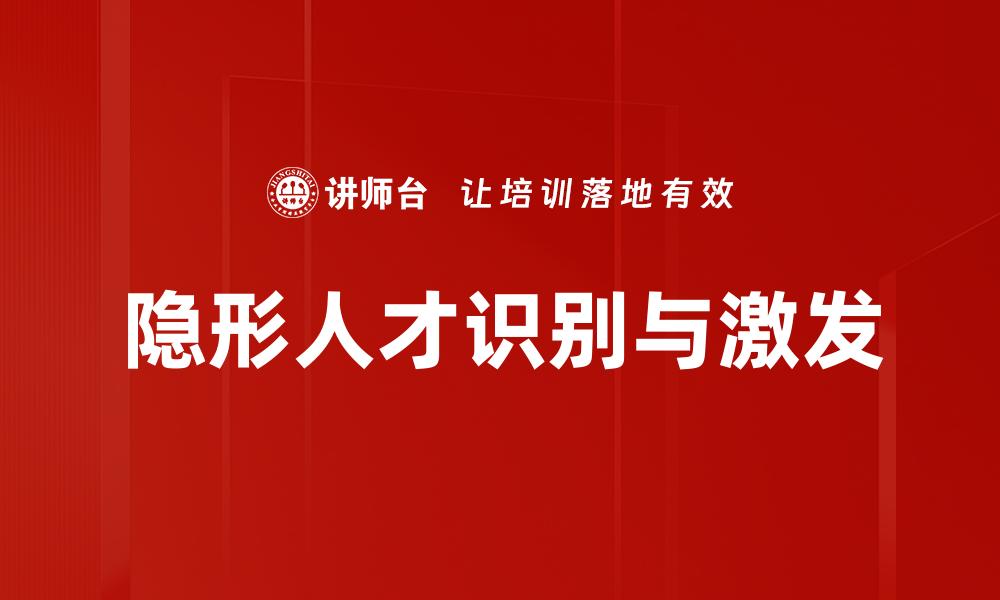 文章挖掘隐形人才：企业成功的关键所在的缩略图