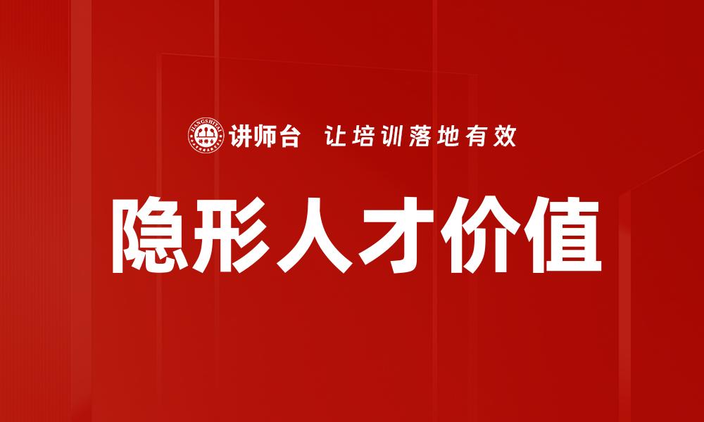 隐形人才价值