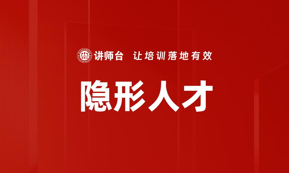 隐形人才