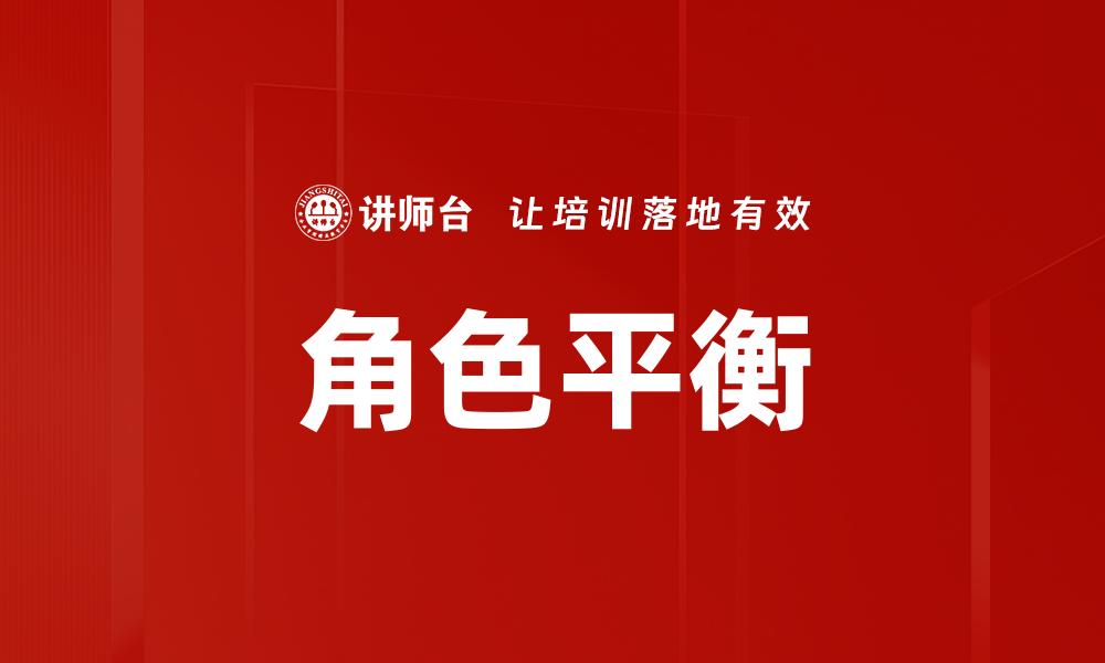 文章角色平衡的重要性及其对游戏体验的影响的缩略图