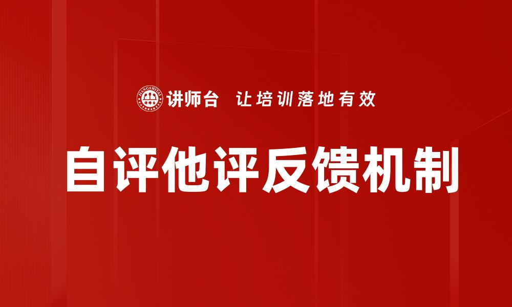 自评他评反馈机制
