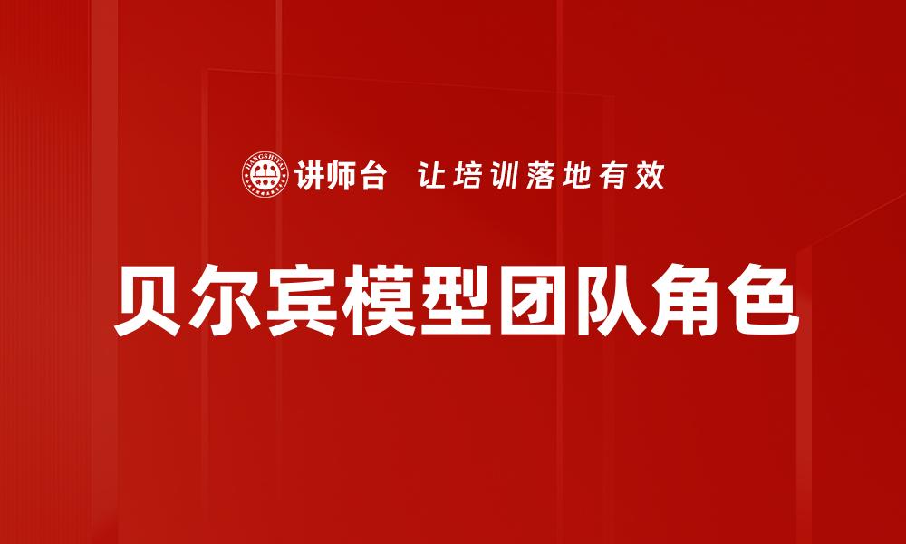 贝尔宾模型团队角色