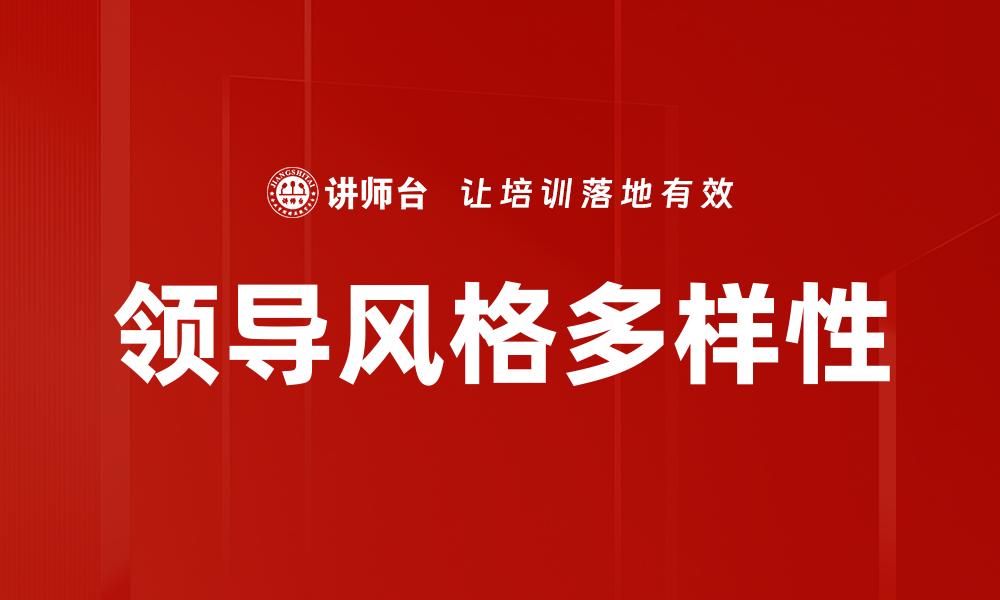 领导风格多样性