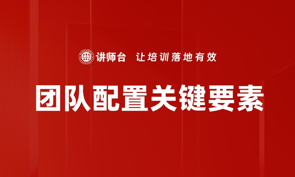 团队配置关键要素