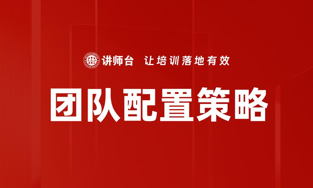 文章优化团队配置提升工作效率的秘诀解析的缩略图