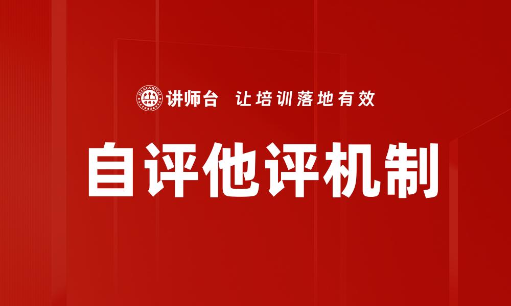 文章自评他评的有效结合提升个人成长与团队协作的缩略图