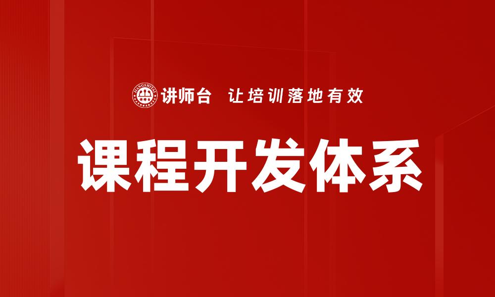文章优化课程开发体系提升教学效果与学员满意度的缩略图