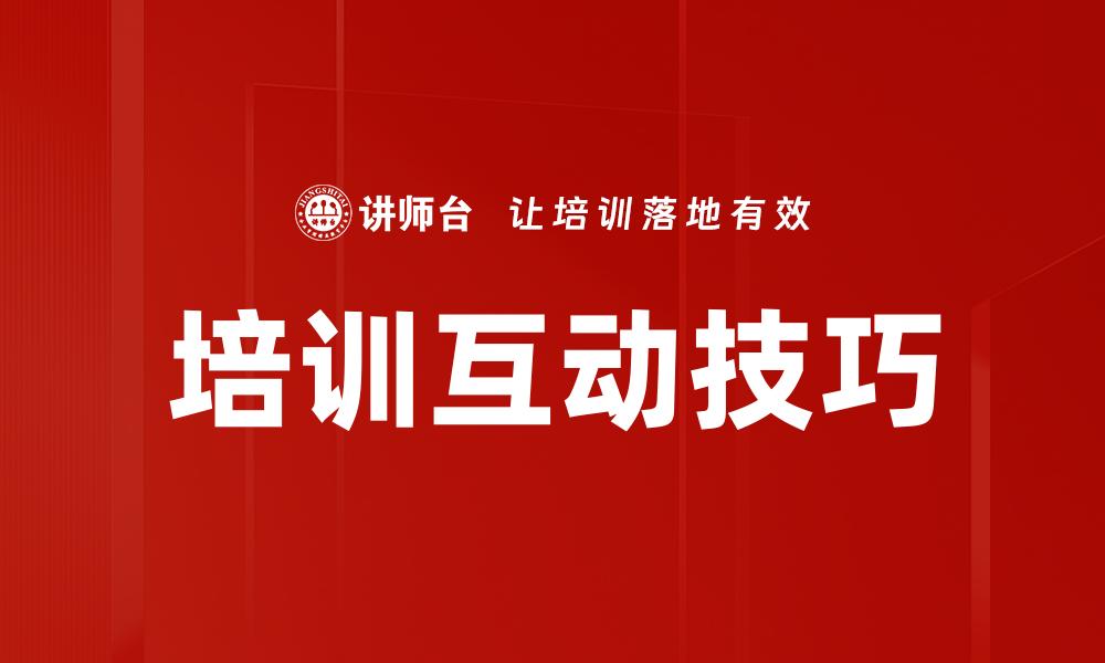 文章提升培训互动技巧，打造高效学习体验的缩略图