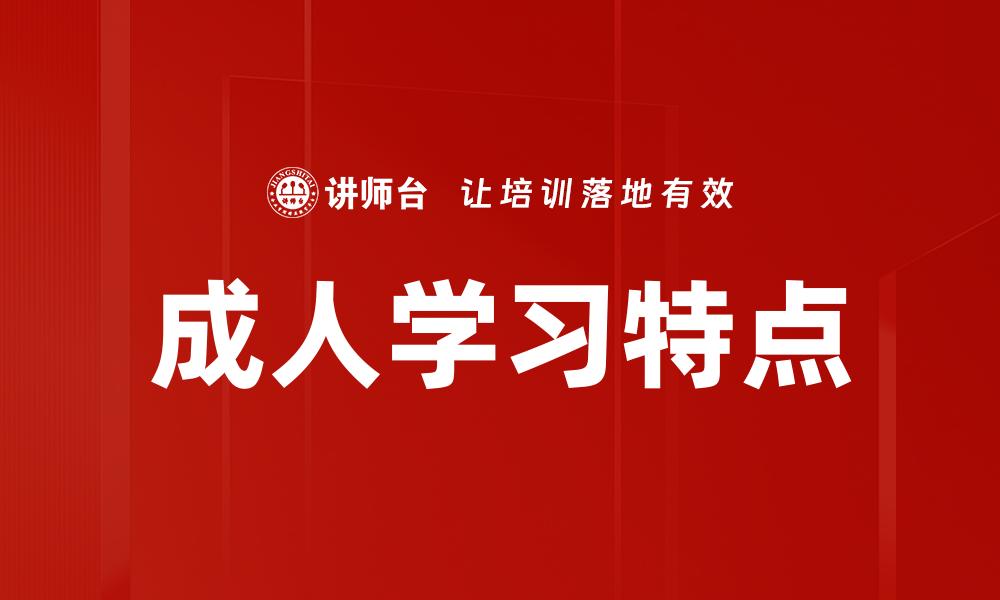 文章成人学习特点：灵活性与自主性的结合探索的缩略图