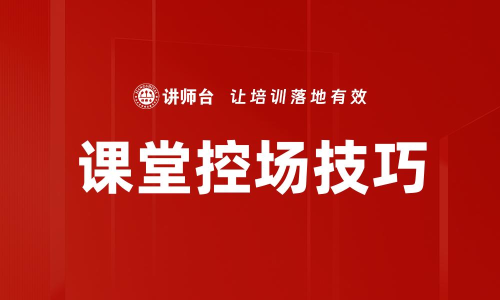 文章提升课堂控场技巧，打造高效学习氛围的方法的缩略图