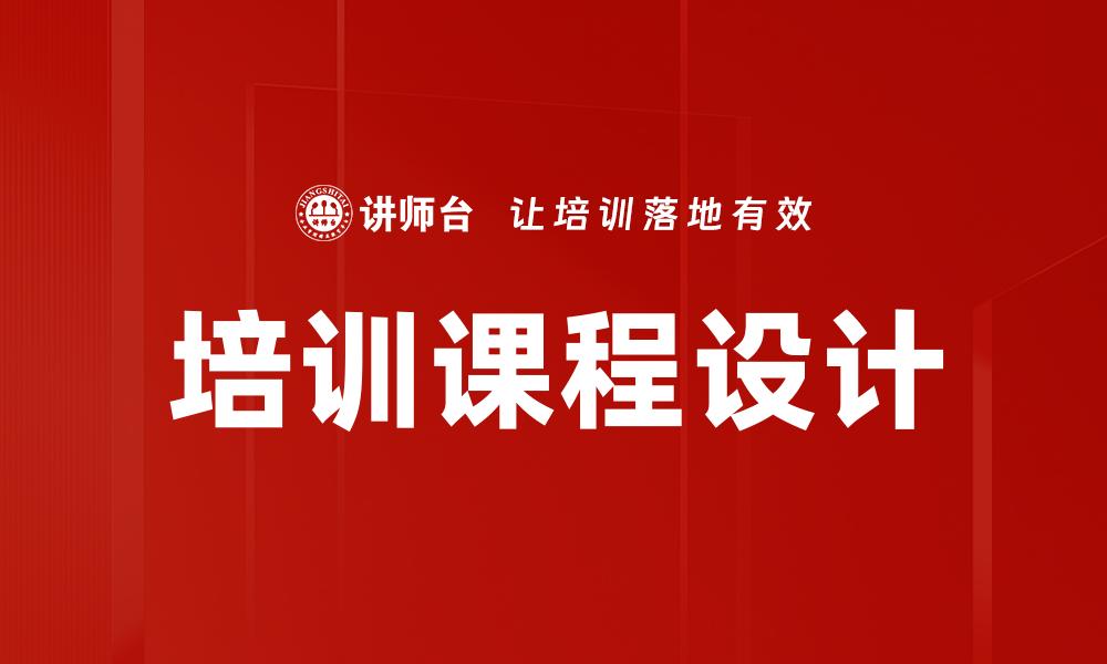 文章高效培训课程设计提升学员学习效果的秘诀的缩略图