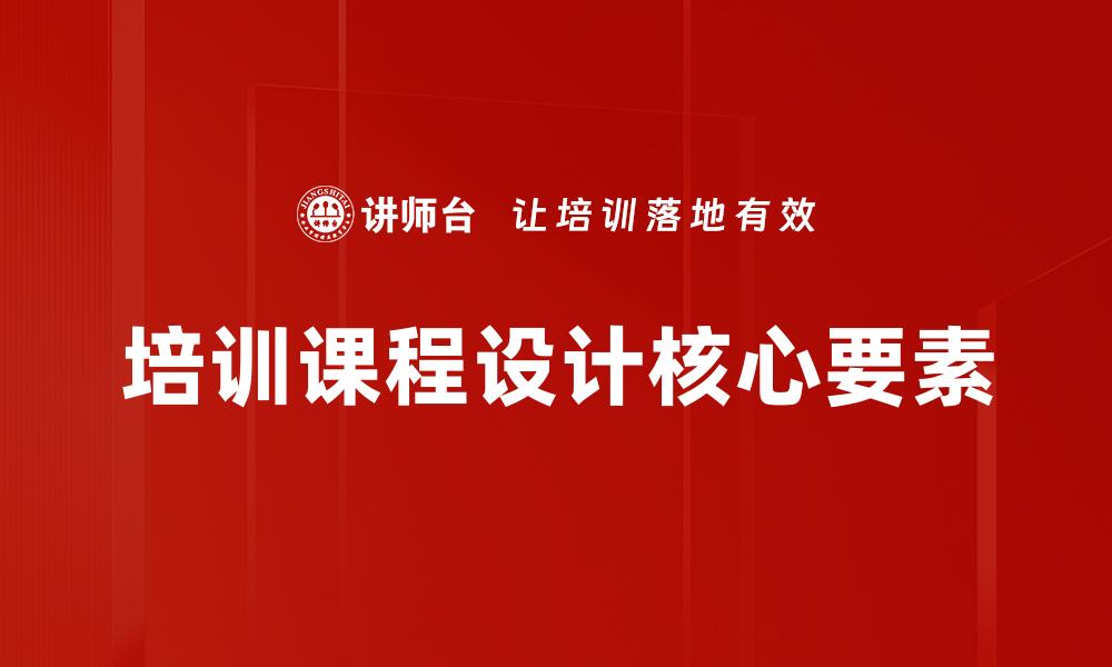 文章提升员工技能的培训课程设计秘诀的缩略图