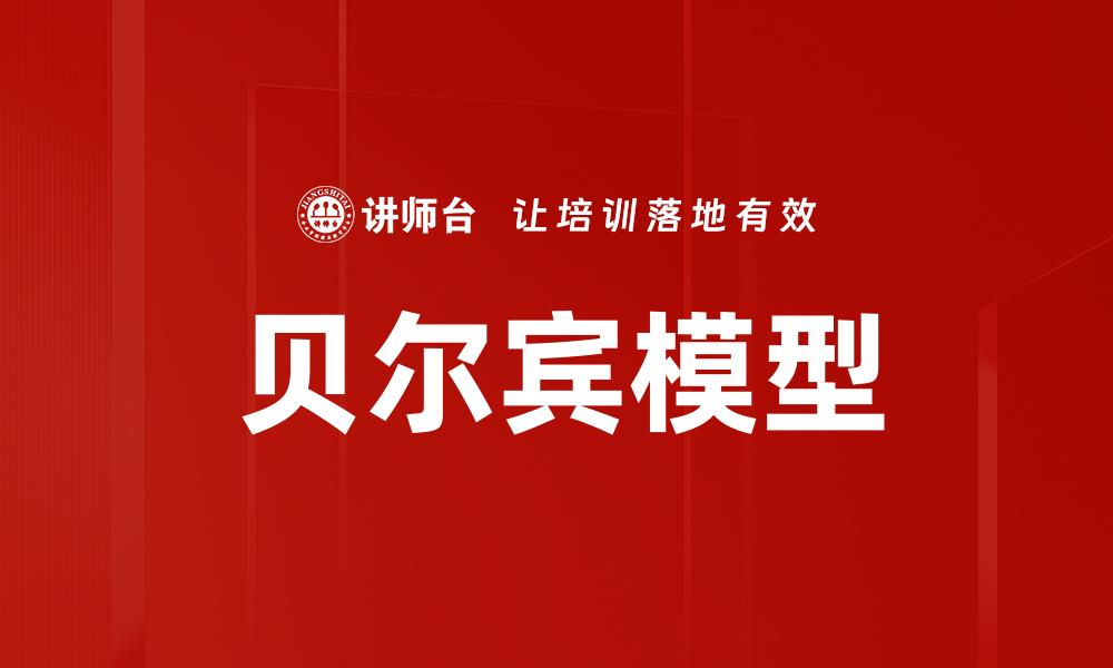 文章深入解析贝尔宾模型及其团队角色重要性的缩略图