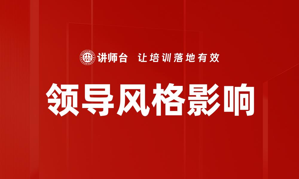 领导风格影响