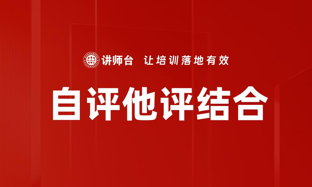 文章自评他评的重要性与应用技巧解析的缩略图