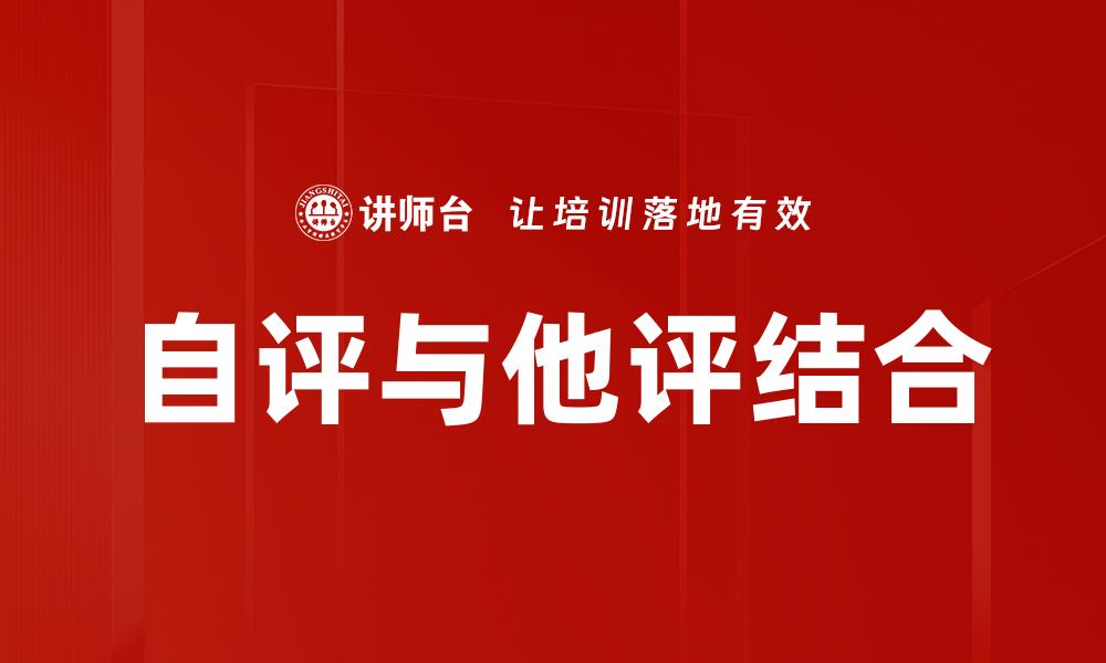 文章自评他评：提升自我认知与团队协作的有效策略的缩略图